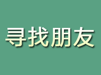 冷湖寻找朋友